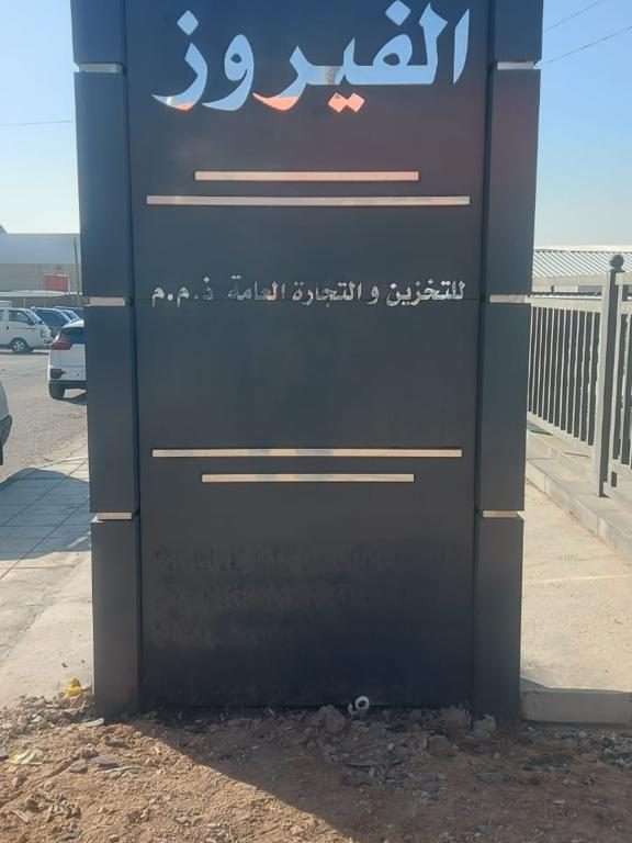 ALFAYROUZ sign at the entrance (Arabic)